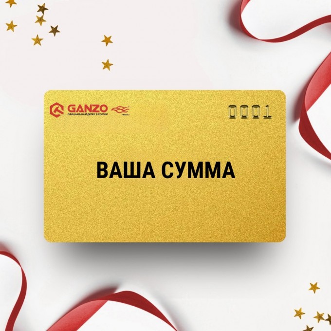 Подарочный сертификат GANZO на вашу сумму GZSERT